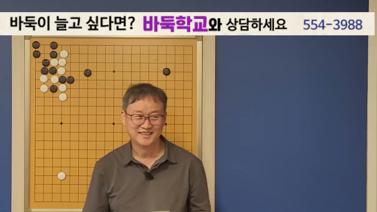 잡는 바둑은 위험하다!   바둑학교로 공부해보세요! 02-554-3988