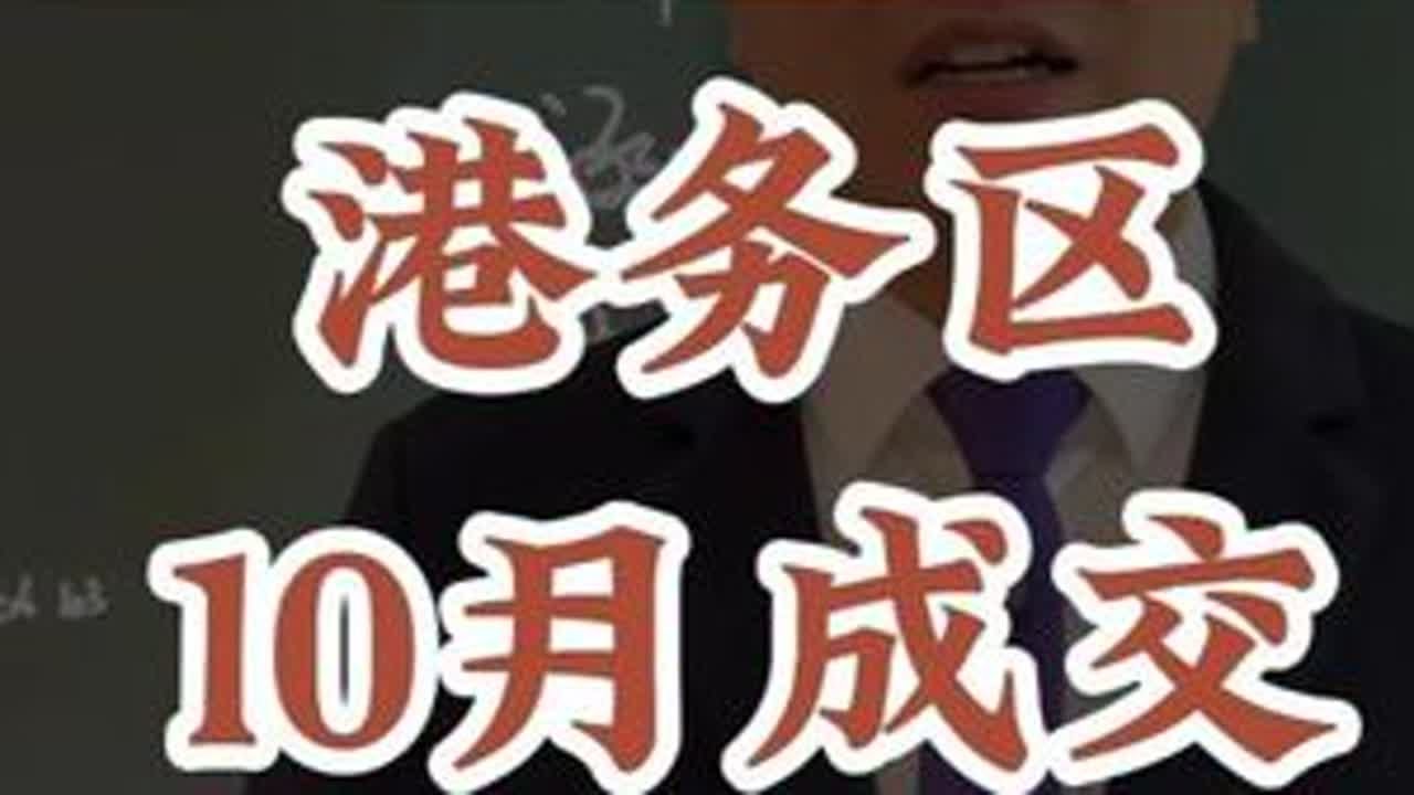 港务区10月二手房成交情况 #港务区 #铁一陆港 #交大陆港 #高新陆港 #名校房产大聪明