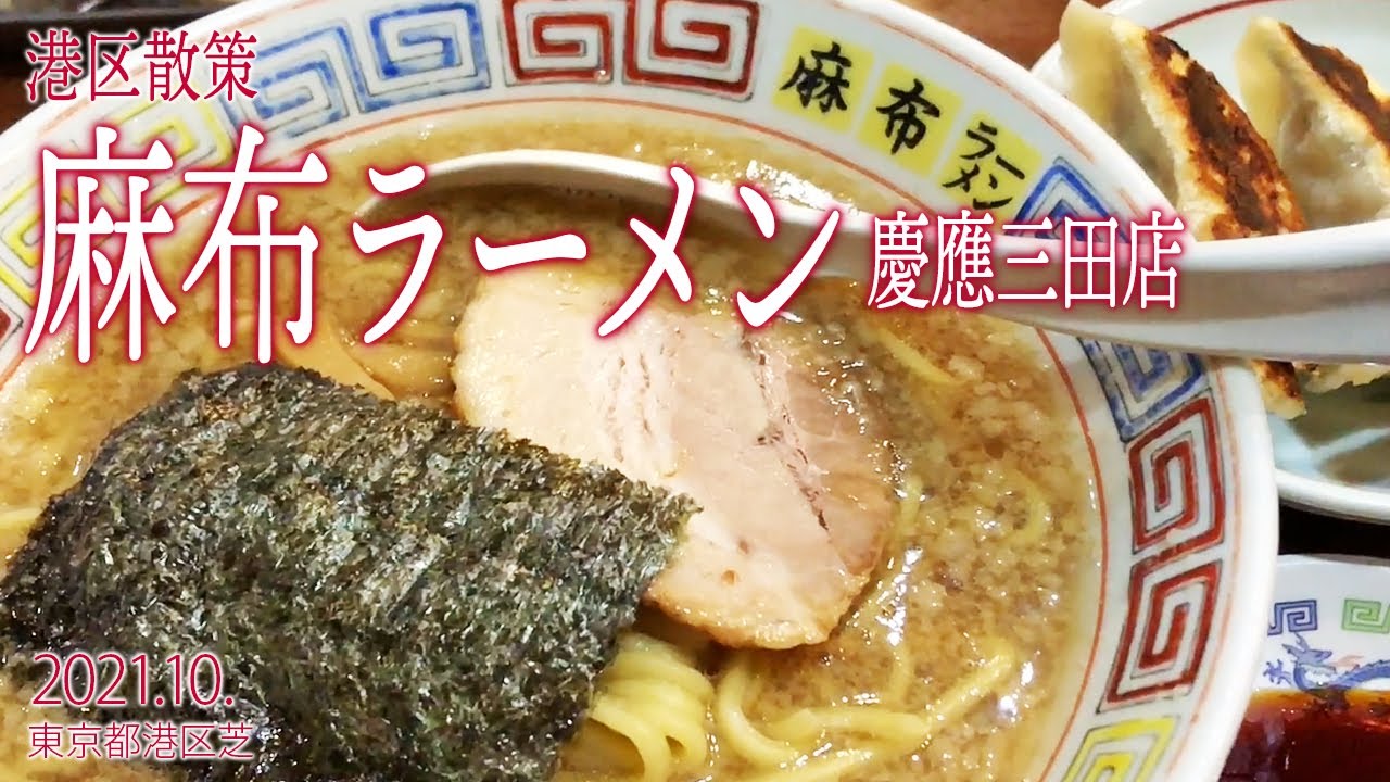 港区散策【麻布ラーメン慶應三田店】2021.10.東京都港区芝