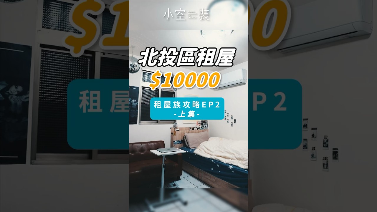 【租屋攻略】台北市北投區、10000租金開箱｜EP2｜上集｜ 小室一裝究竟在台北市北投區,一個月10000租金,可以租到什麼樣的房子呢?小室一裝帶您一探究竟!#租屋 #開箱 #北區租屋 #台北租屋