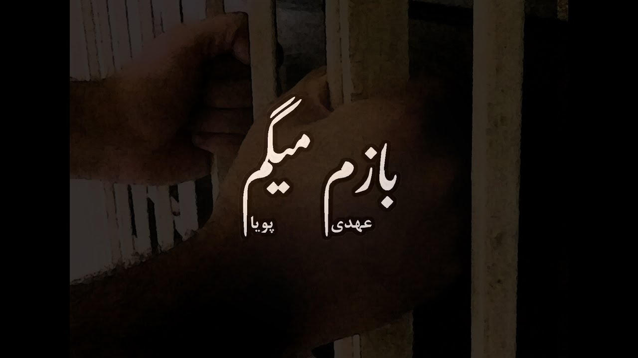 Ahdi - Bazam Migam (ft. Pouya Fard)