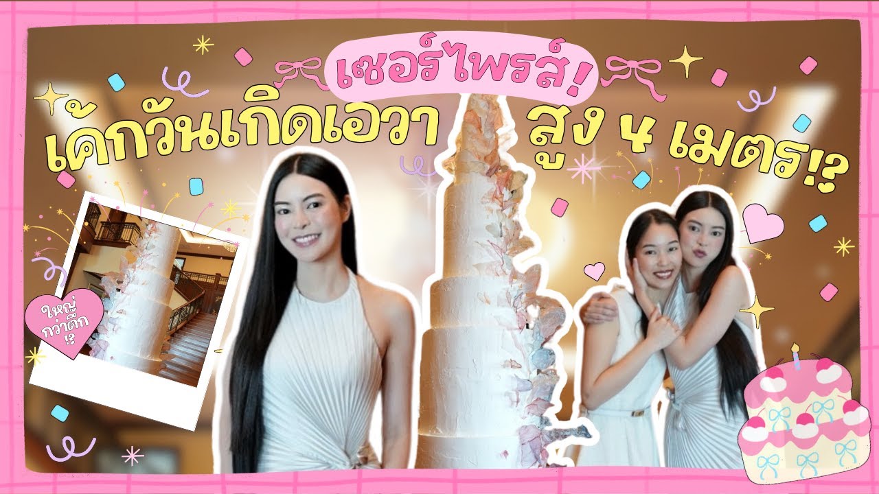 ใหญ่กว่าตึก!? เซอร์ไพรส์เค้กวันเกิดเอวาสูง 4 เมตร!! | Earn Together