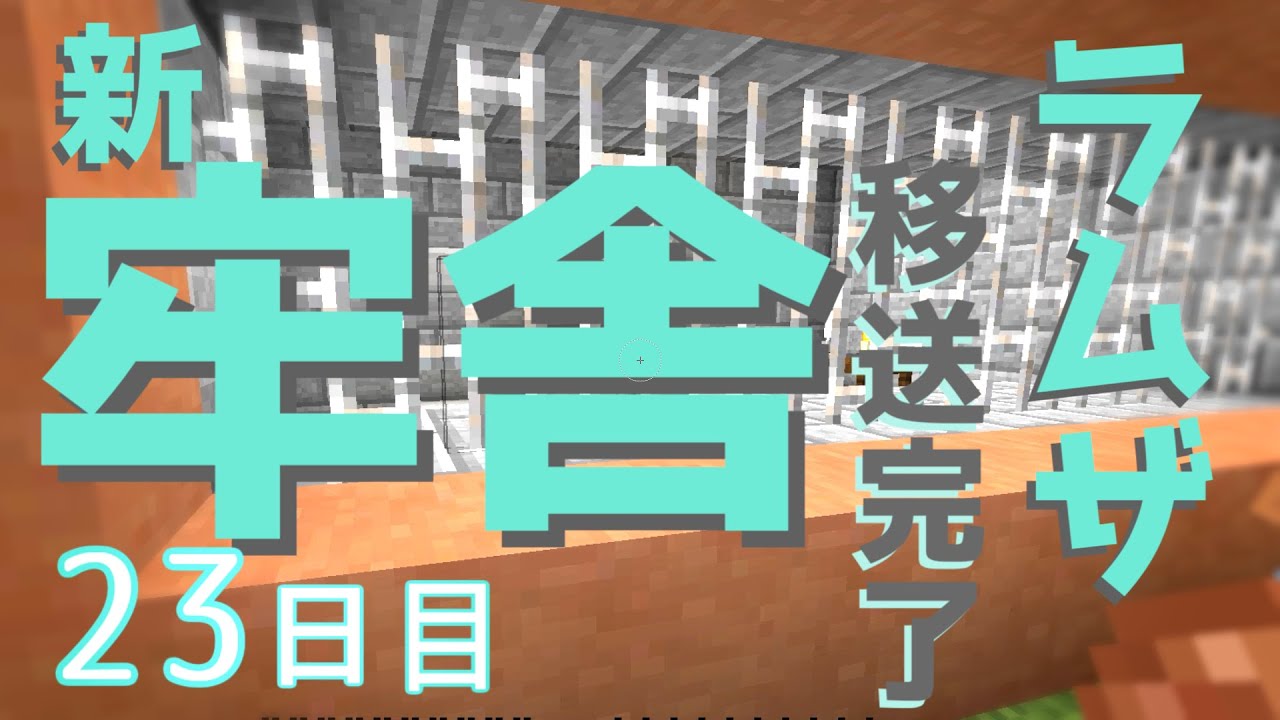 【マイクラ】刑務所から逃げ出す物語~第三章~【23日目】