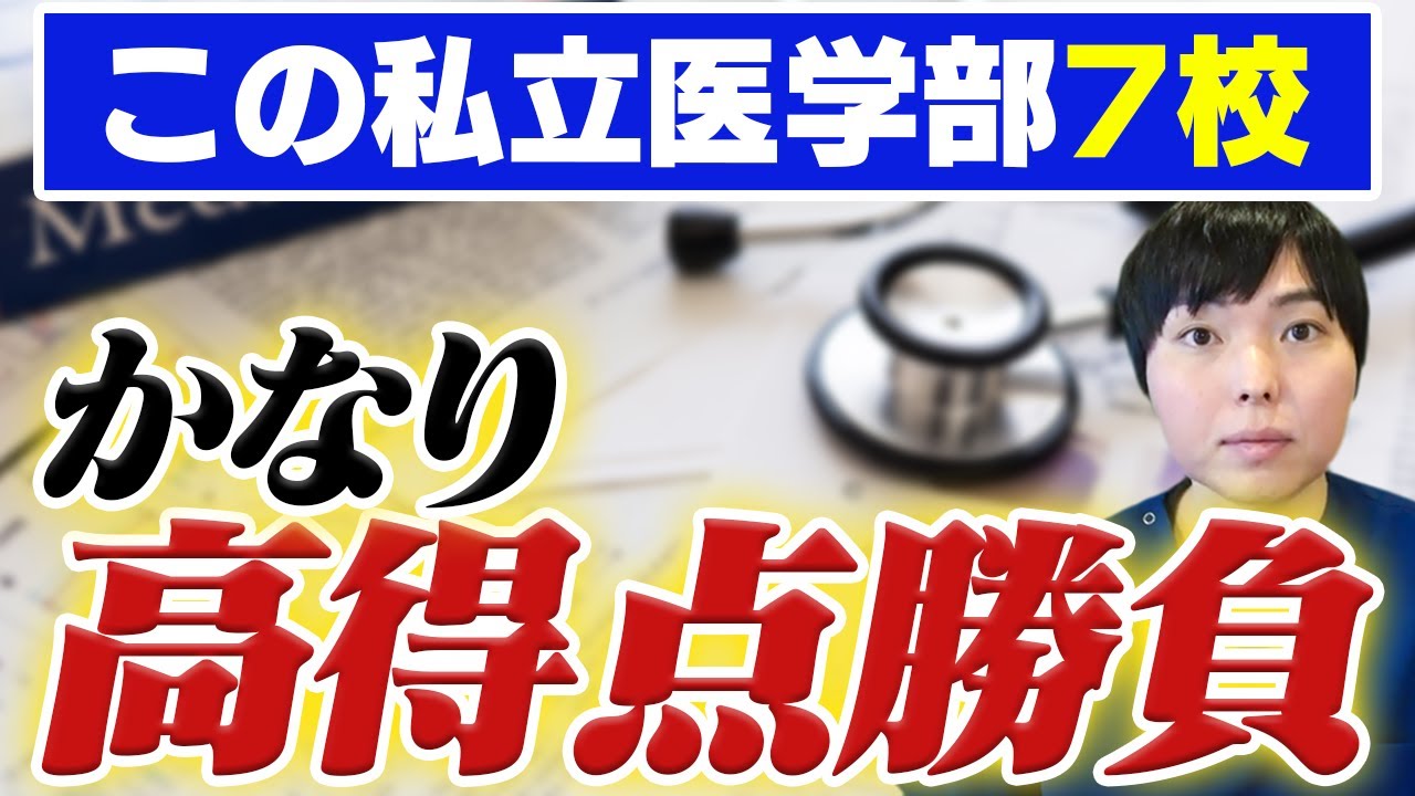 高得点勝負の私立医学部7選