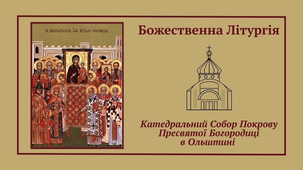 Божественна Літургія онлайн | 22.02.2026