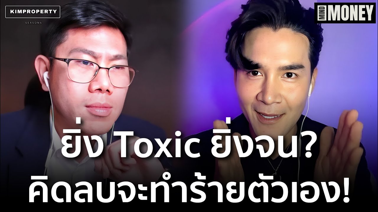 คิดแบบนี้ไม่มีทางรวย! ระวังความคิดของคุณจะทำลายชีวิตไม่รู้ตัว | Mind x Money ลงทุนกันต์ ep.3