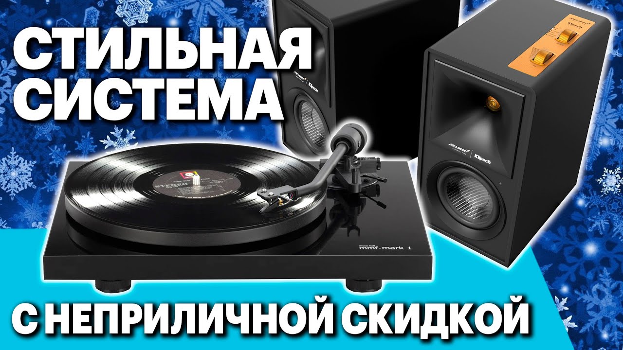 Обзор стереосистемы Klipsch + Music Hall. Стильная, многофункциональная... и с гигантской скидкой.