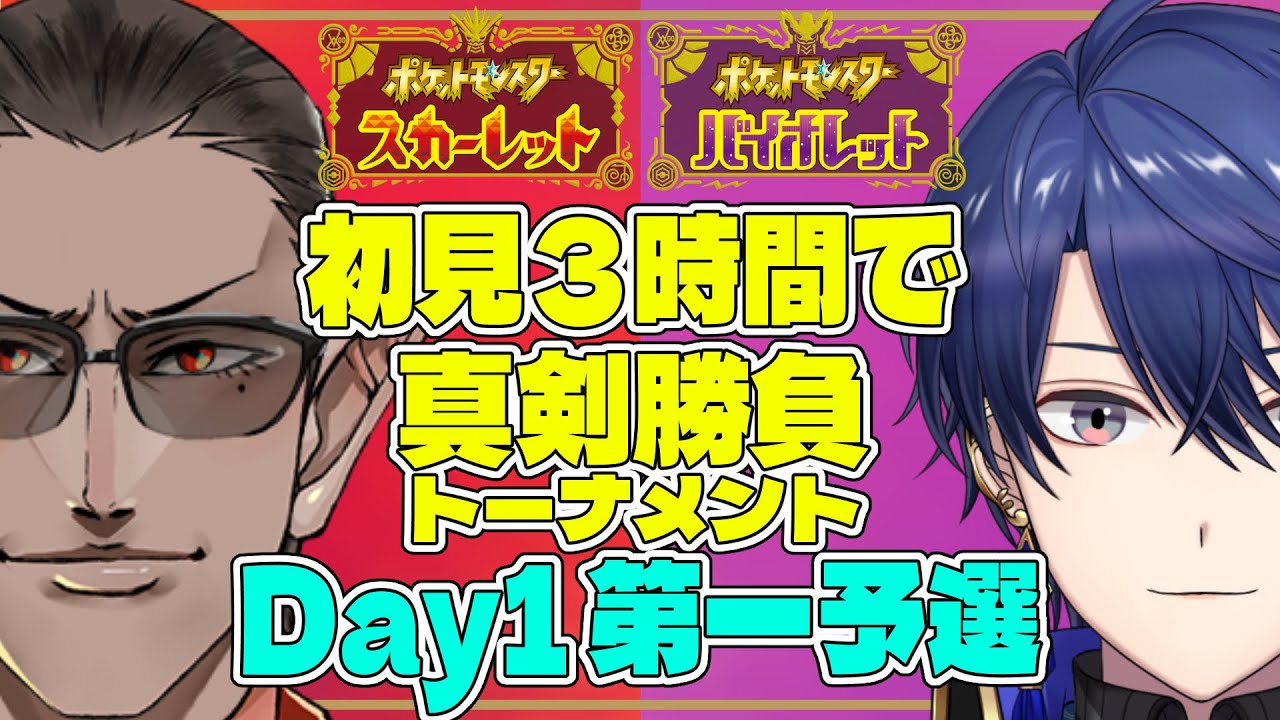 【ポケモンSV】初見３時間で真剣勝負トーナメント！【春崎エアル/グウェル・オス・ガール】