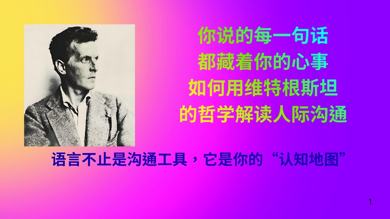 你说的每一句话，都藏着你的心事！如何用维特根斯坦的哲学解读人际沟通。语言不止是沟通工具，它是你的“认知地图”