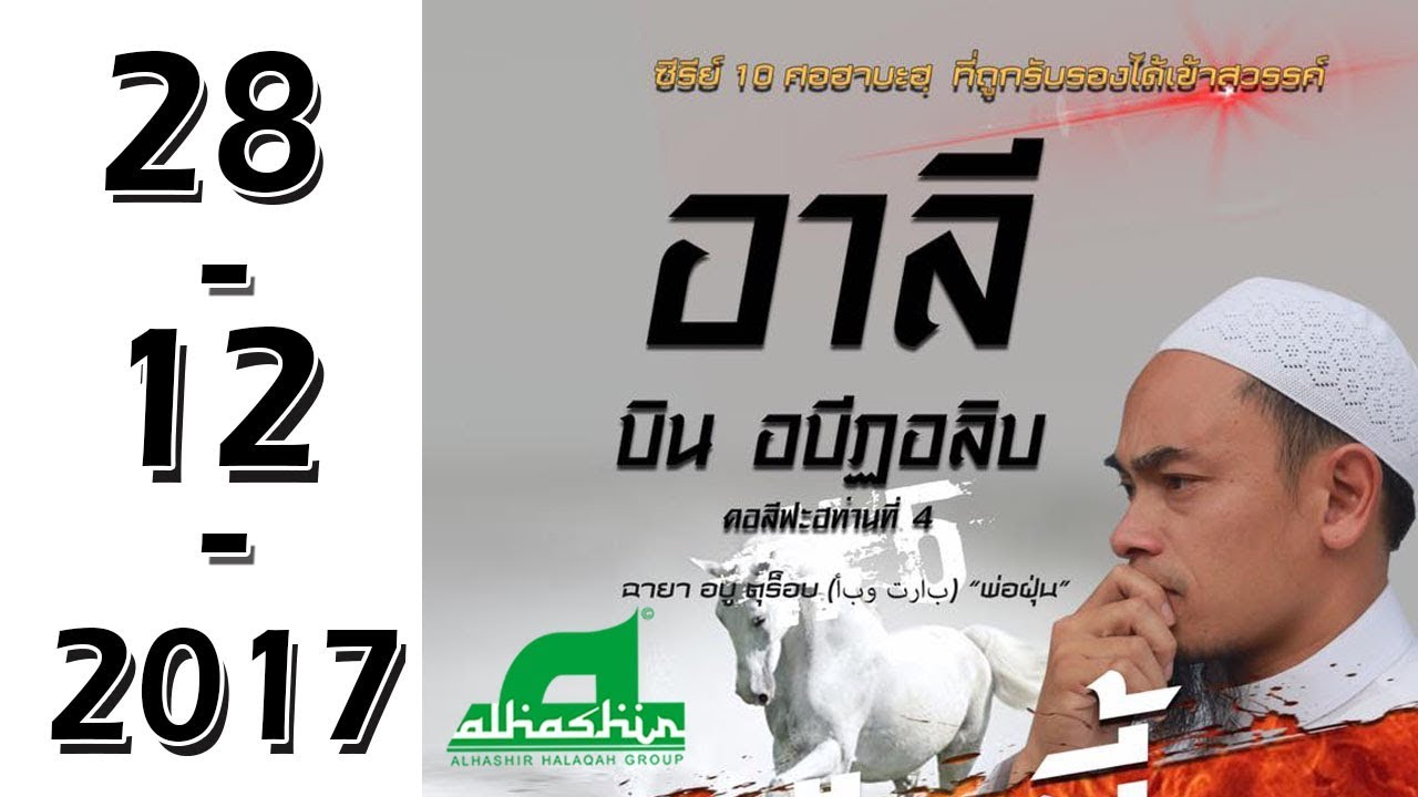 28-12-2017 TheSeries 10 ศอฮาบะฮฺที่ถูกรับรองสวรรค์ #5 ท่านอะลี อิบนุ อบีฏอลิบ (คอลีฟะฮฺท่านที่ 4) ᴴᴰ