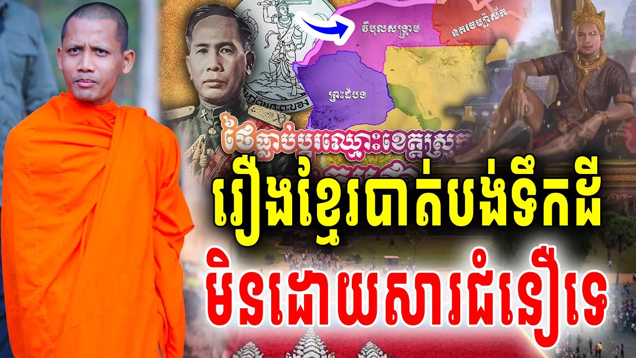 ខ្មែរបាត់ទឹកដីព្រះអង្គចន្ទមុនីប្រាប់ច្បាស់ៗ មិនសាររឿងជំនឿនិងសាសនានោះទេ2026 Vet Lai Official