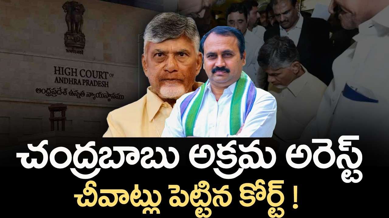 చంద్రబాబు అక్రమ అరెస్ట్..చీవాట్లు పెట్టిన కోర్ట్ ! Chandrababu Arrest Case | Alla Ramakrishna Reddy