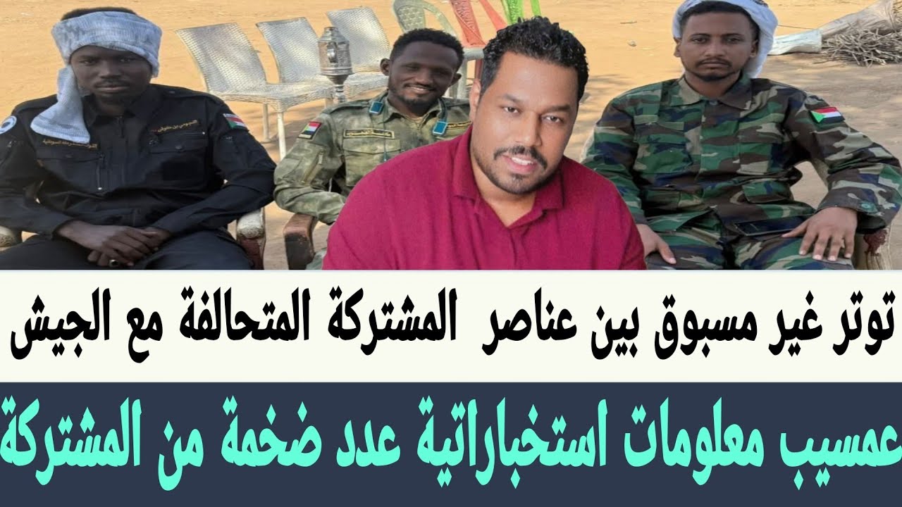 #عمسيب معلومات استخباراتية يكشف عدد ضخمة من القوات #المشتركة تشكل تحدي للجيش السوداني