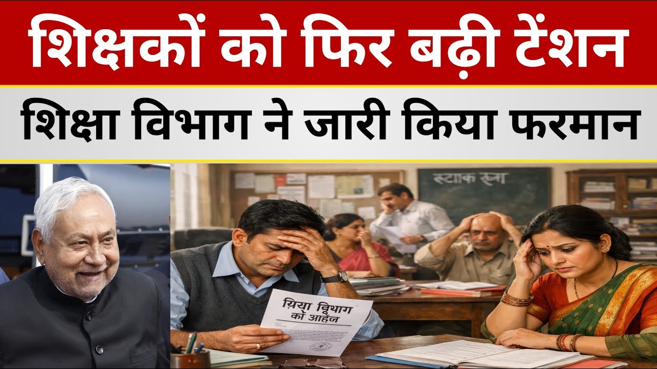 Teacher News : शिक्षकों को लेकर Education Department का नया आदेश | ऐसा नहीं किया तो होगी कार्रवाई 