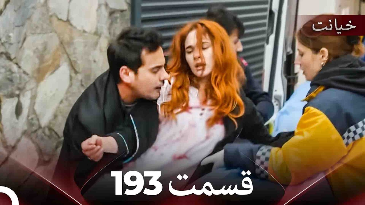 قسمت 193 خیانت (Dooble Farsi)