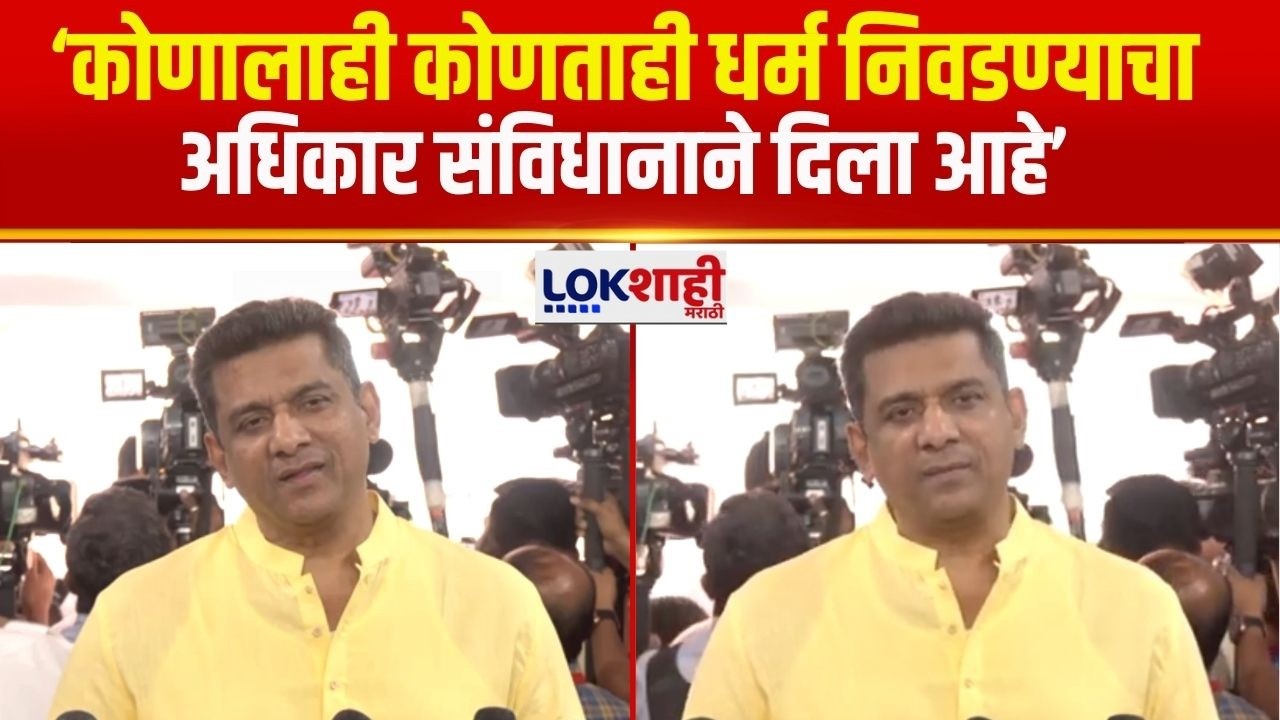 Aslam Shaikh | 'कोणताही धर्म निवडण्याचा, त्या धर्मात जाण्याचा संविधानाने हक्क दिलेला आहे'