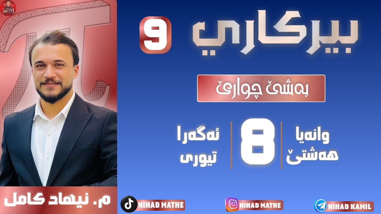 بیرکاری پولا (٩) بەشێ چارێ (٤-٨) ئەگەرا تیوری