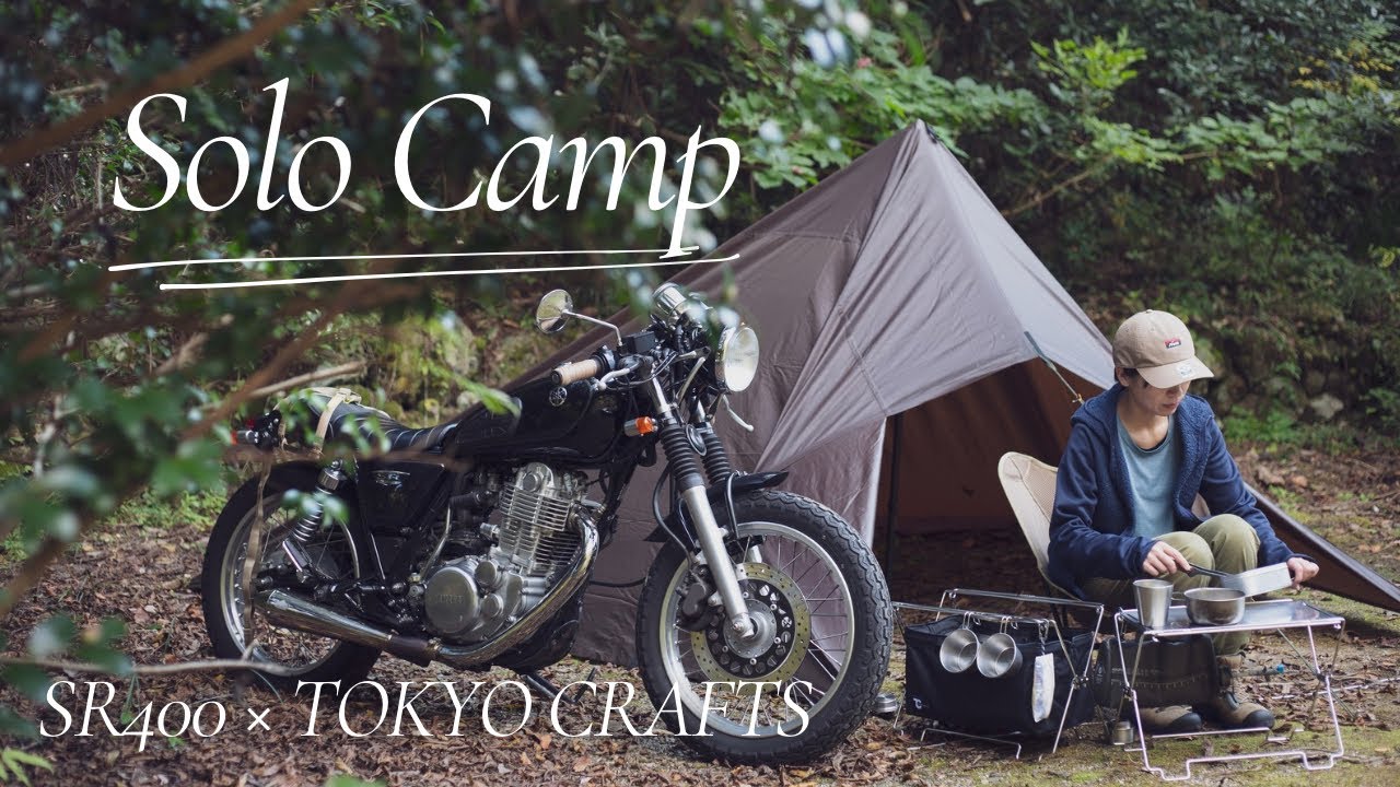 【 SR400バイクキャンプ 】 アレンジ自在の新アイテム / バイク積載 / キャンプツーリング /ソロキャンプ / SR400 / TOKYOCRAFTS