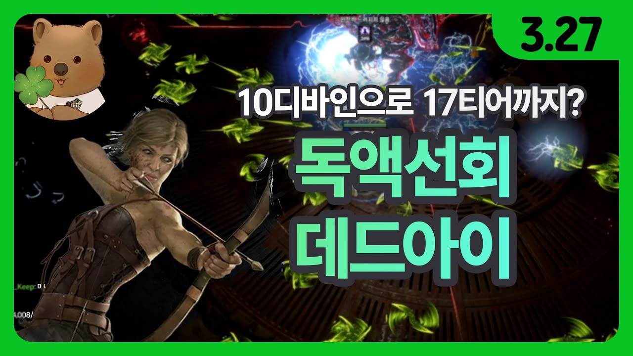 [POE 3.27] 초고속 맵핑에 가성비까지 착한!! 민첩스태킹 독액선회 데드아이 빌드가이드