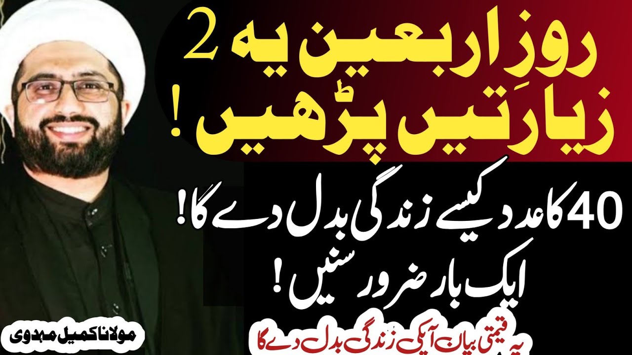 Roz e Arbaeen Ye 2 Zayarat Zaror Parhein! Life Changing bayan | Maulana Kumail Mehdavi