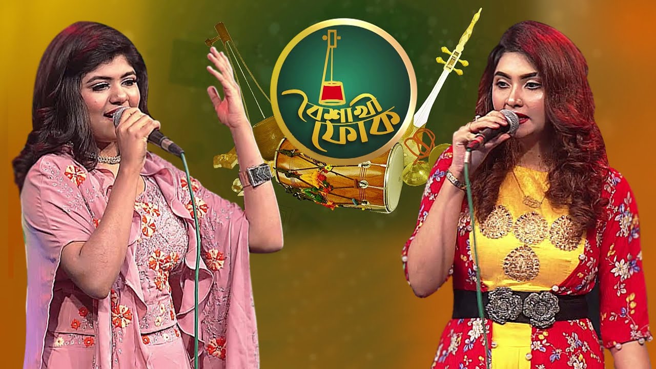 বৈশাখী ফোক - পর্ব - ৫৬ - রিমি ও দোলা | Boishakhi Folk - Rimi & Dola