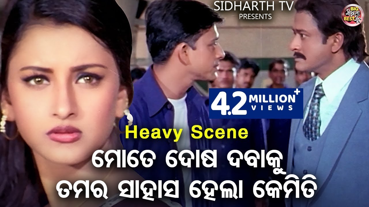 ମୋତେ ଦୋଷ ଦେବାକୁ ତମର ସାହାସ ହେଲା କେମିତି  | Big ସିନେମା Best ସିନ୍ | Odia Film -Sindura Nuhen Khelaghara