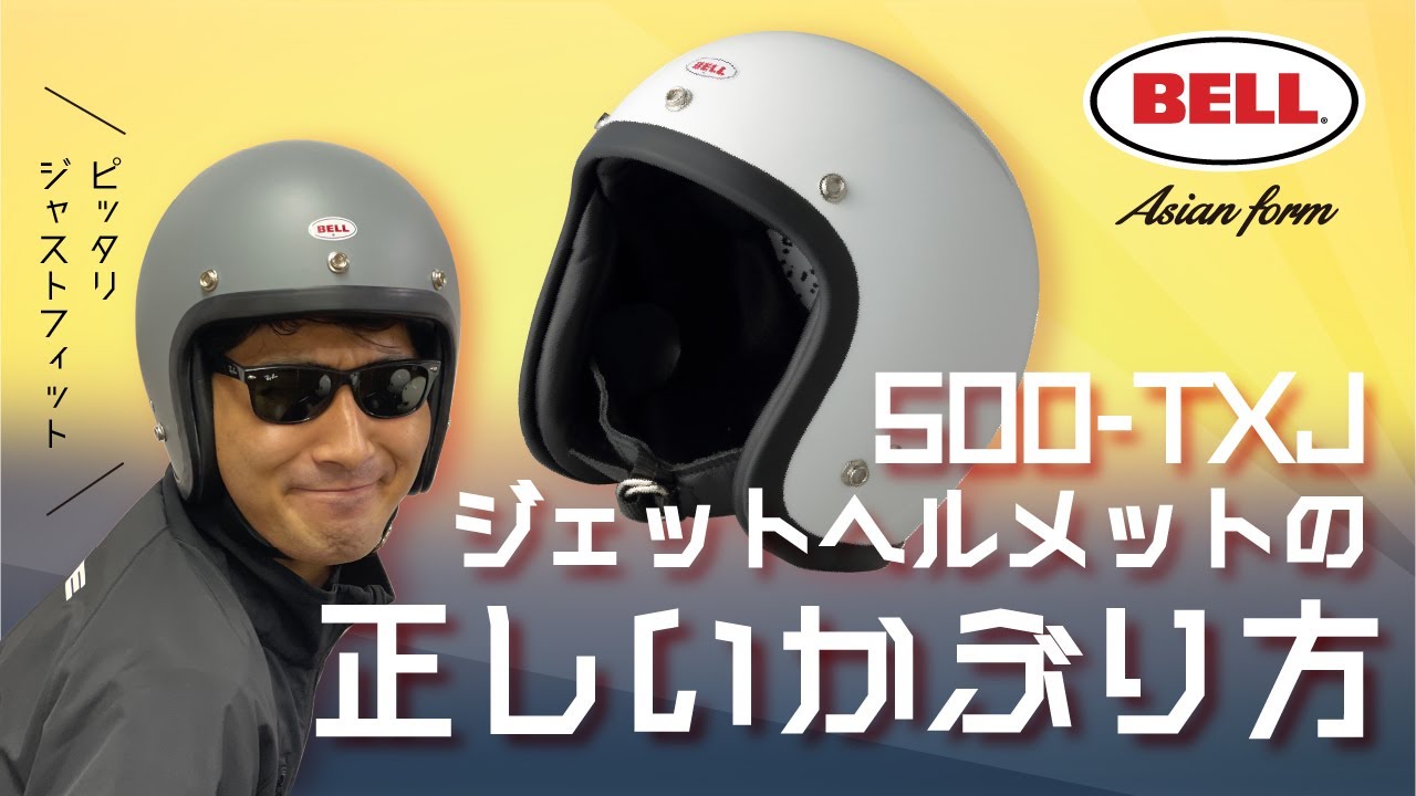 【BELL】 500-TXJ ヘルメットかぶり方【ジェットヘルメット】