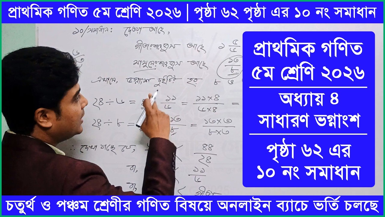 গণিত ৫ম শ্রেণি পৃষ্ঠা ৬২ এর ১০ নং সমাধান | অধ্যায় - ৪ | সাধারণ ভগ্নাংশ | Class 5 Math 2026 Page 62