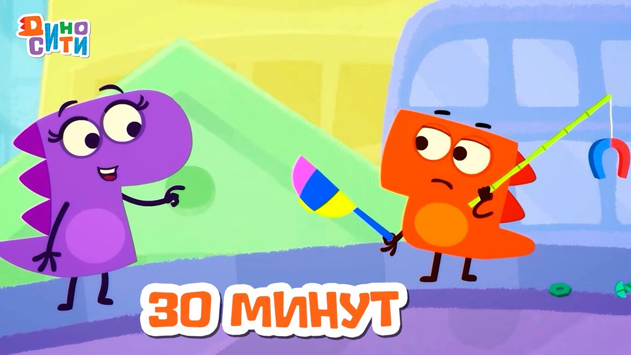 ДиноСити | Полчаса с любимыми героями. Часть 30 | Мультики для детей