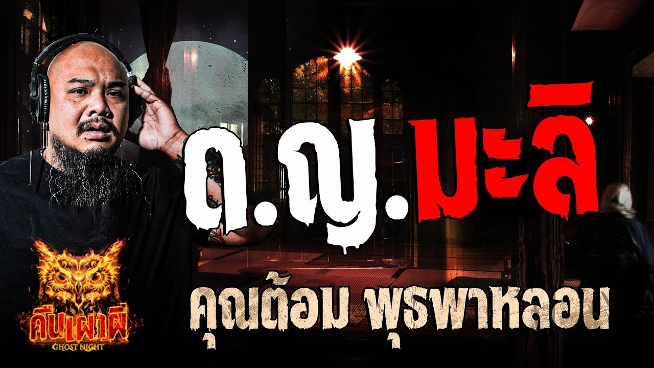 ด.ญ. มะลิ  l คุณต้อม พุธพาหลอน l คืนเผาผี Ghost Night 12 ธ.ค. 67#คืนเผาผี