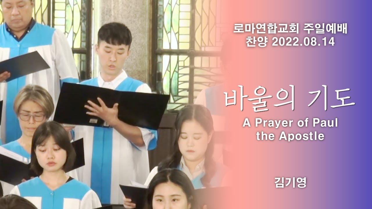 바울의 기도 (A Prayer of Paul the Apostle) - 로마연합교회