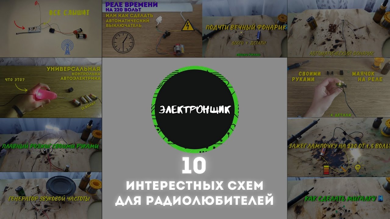 Топ 10 схем для радиолюбителей / Электронщик / Радиолюбитель / Схемы для радиолюбителей / Электрик