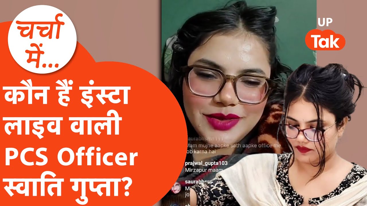 PCS Officer Swati Gupta: कौन है Instagram वाली PCS अधिकारी स्वाति गुप्ता?