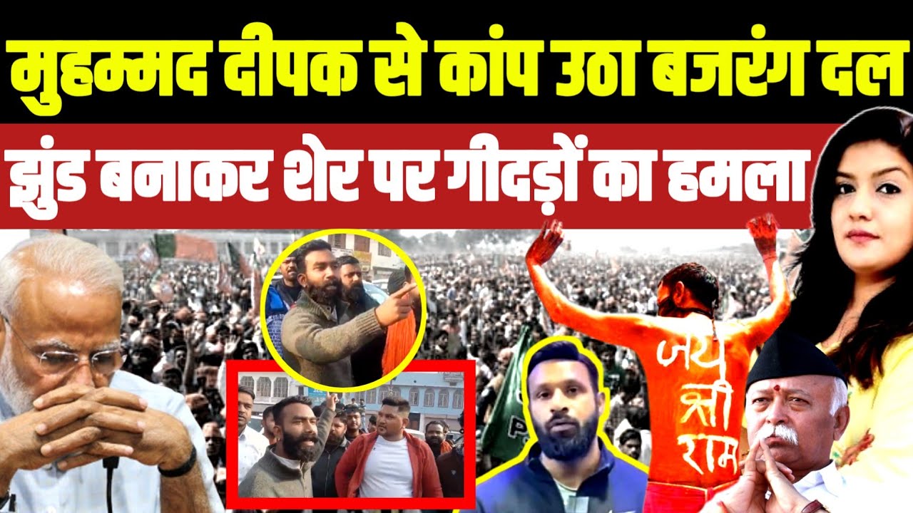 मुहम्मद दीपक पर टूट पड़ा बजरंग दल • झुंड बनाकर शेर पर गीदड़ों का हमला 