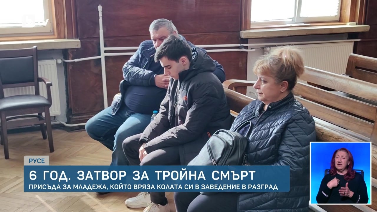 Гняв в Русе: Само 6 години затвор за убиеца на трима души на пътя