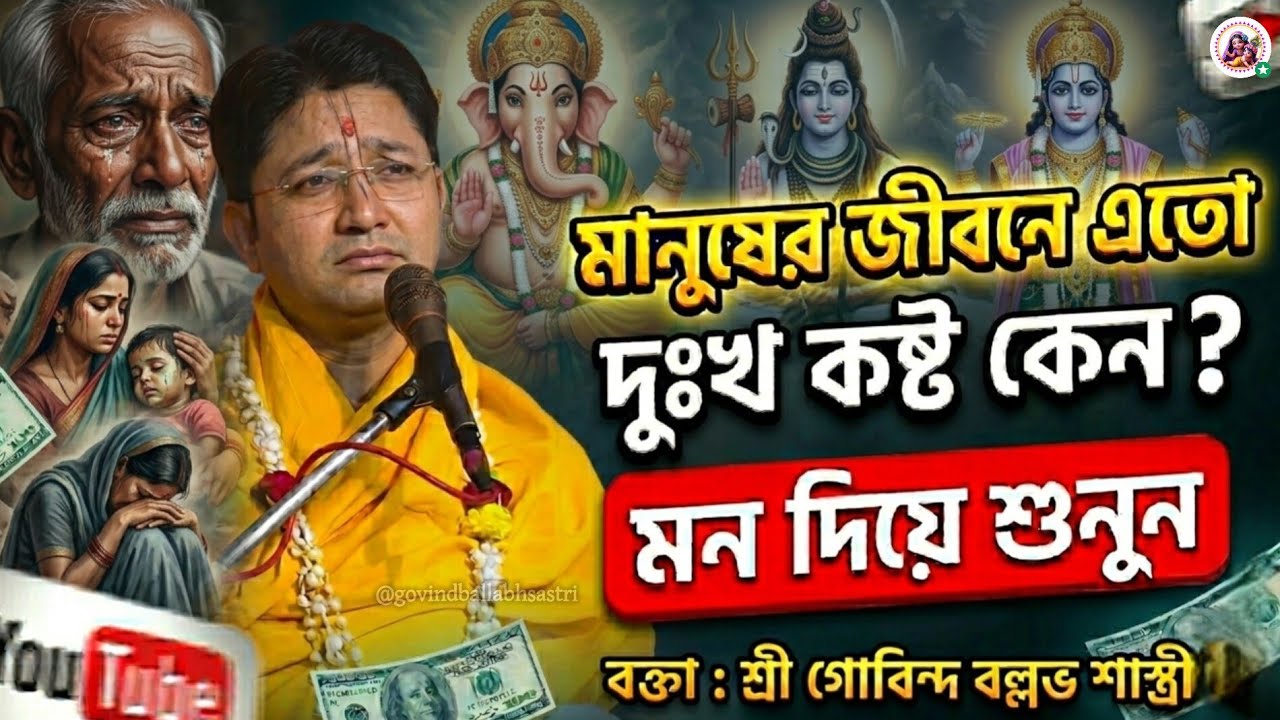 মানুষের জীবনে এত দুঃখ কষ্ট কেন ? | তত্ত্ব কথা |Govind Ballabh Shastri ji #bhakti #motivation #viral 