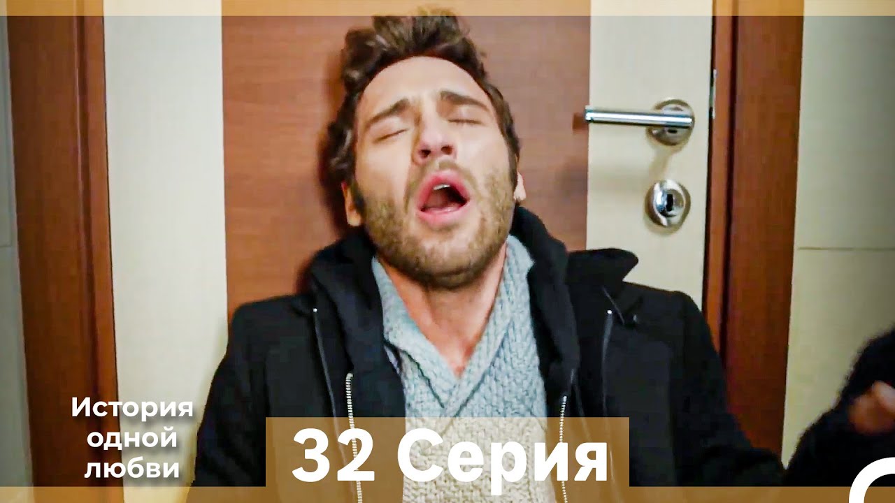 История одной любви 32 Серия (Русский Дубляж) (Длинная Версия)