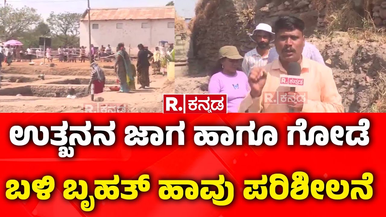 Lakkundi Gold Treasure Row : ಉತ್ಖನನ ಜಾಗ ಹಾಗೂ ಗೋಡೆ ಬಳಿ ಬೃಹತ್ ಹಾವು ಪರಿಶೀಲನೆ | Snake Rescue Team