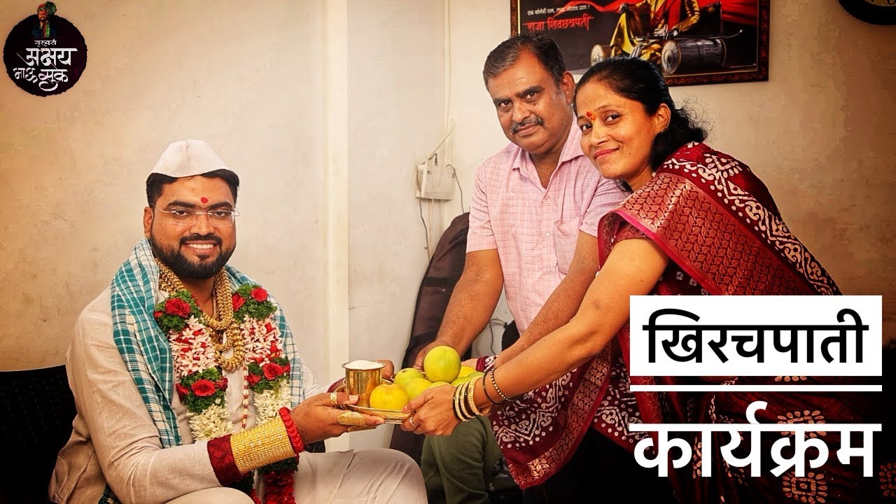 जाधव परिवार खिरचपाती कार्यक्रम ॥गुरूवर्य अक्षयभाऊ सुक्रे 