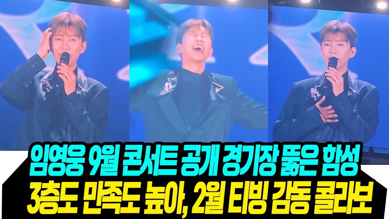 함성에 천장 뚫렸다/ 티빙 콜라보, 스타디움2  콘서트 결정
