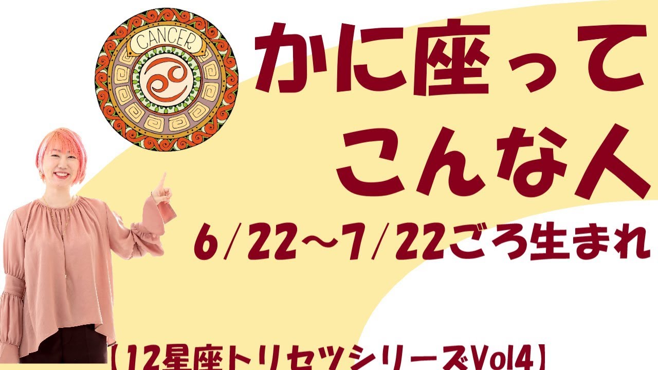 かに座ってこんな人！【12星座トリセツシリーズ！】