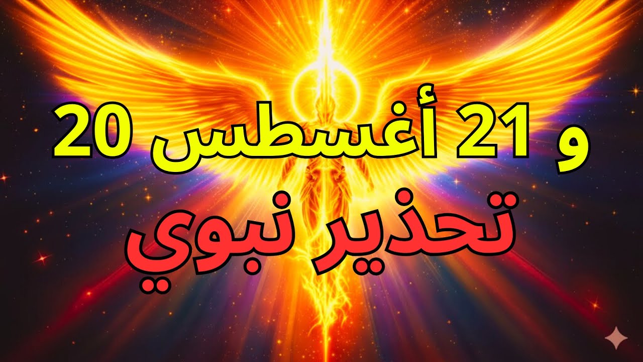 مختارو الله، تجاهل يومي 20 و21 أغسطس سيكلفكم أكثر مما تستطيعون تحمله.