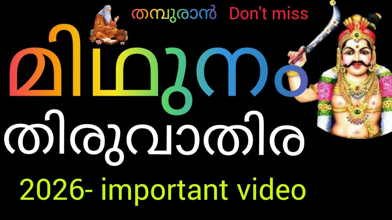 #midhunamrasi😃 തിരുവാതിര നക്ഷത്രം 2026 ഈ വീഡിയോ മിസ്സ്‌ ചെയ്യാൻ കഴിയില്ല 