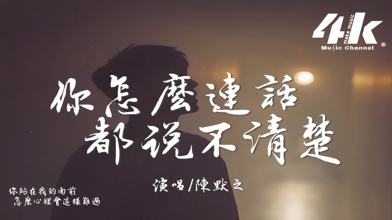陳默之 - 你怎麽連話都說不清楚『你怎麽連話都說不清楚，那溫柔的痛我記得清楚。』【高音質|動態歌詞Lyrics】♫ · 翻唱歌曲 (原唱:蔡依林)