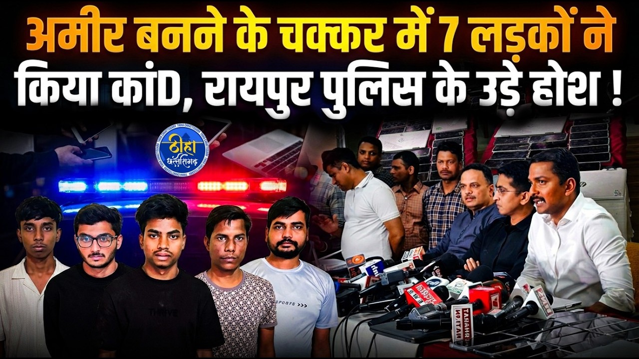 Raipur: अमीर बनने के चक्कर में 7 लड़कों ने किया कांD, रायपुर पुलिस के उड़े होश ! New Rajendra Nagar