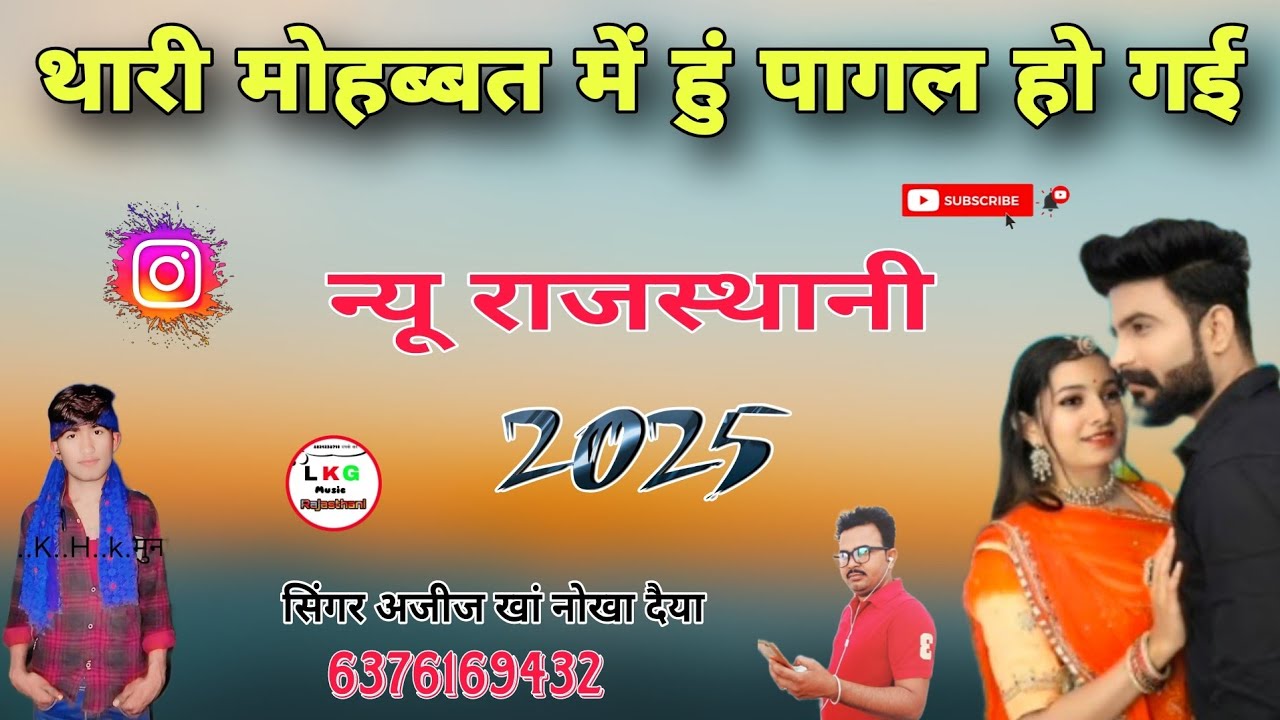 थारी मोहब्बत में हुं पागल हो गई न्यू राजस्थानी लोकगीत सिंगर अजीज खां नोखा दैया बिकानेर राजस्थान