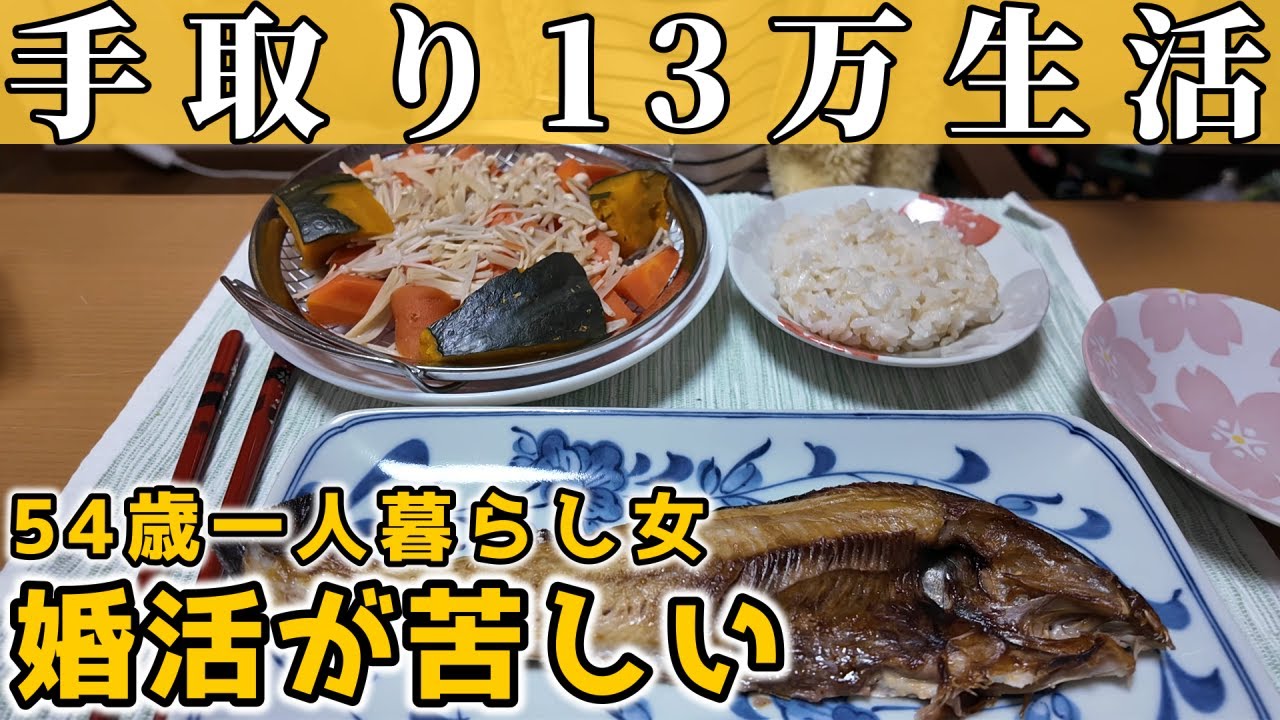 【生活費公開】給料手取り13万円の家計簿｜お見合い相手とのその後【50代独身一人暮らし】
