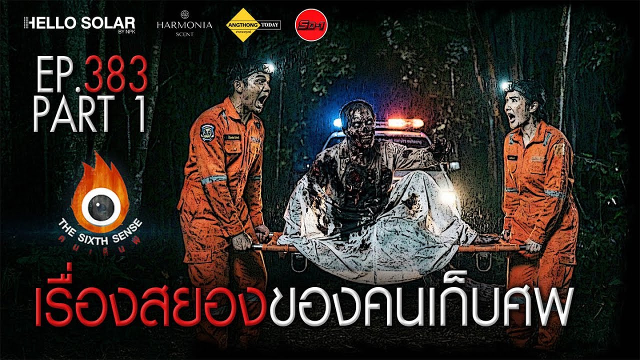 EP 383 The Sixth Sense คนเห็นผี : เรื่องสยองของคนเก็บศพ Part 1/2