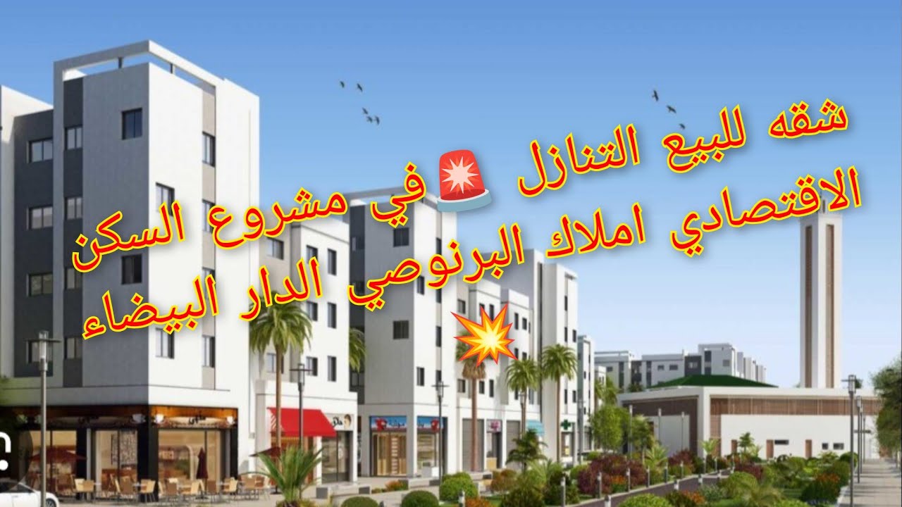 بالي قبل ما يطيروا بيها🚨 شقه للبيع بتنازل في مشروع السكن الاقتصادي املاك البرنوصي 🎉 وتسليم في الحين🔑