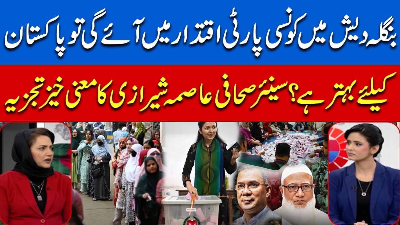 Bangladesh Elections: What Outcome Is Better for Pakistan? | Asma Shirazi | Situation Room |Hum News